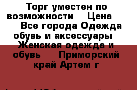 Торг уместен по возможности  › Цена ­ 500 - Все города Одежда, обувь и аксессуары » Женская одежда и обувь   . Приморский край,Артем г.